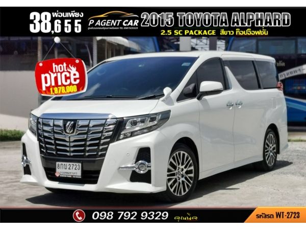 2015​ TOYOTA  ALPHARD 2.5​ SC PACKAGE รูปที่ 0